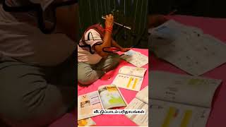 வீட்டுப்பாடம் பரிதாபங்கள் #homework #shortvideo #viral #shorts #comedy #shortsfeed #parithabangal