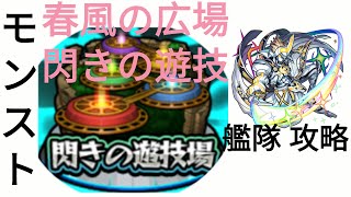 [モンスト] 神威/かむい (獣神化) 艦隊 - 春風の広場! 閃きの遊技場の攻略