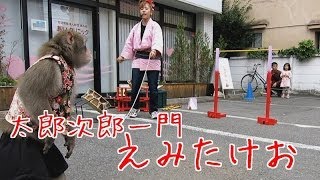 【猿まわし】太郎次郎一門 えみたけお