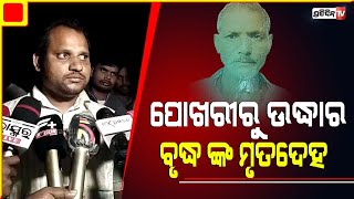 ପାଞ୍ଚଦିନ ହେଲା ଥିଲେ ନିଖୋଜ, ପୋଖରୀରୁ ଉଦ୍ଧାର ହେଲା ବୃଦ୍ଧ ଙ୍କ ମୃତଦେହ l PratidinTv