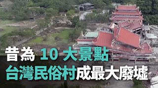 昔為10大景點 台灣民俗村成最大廢墟【央廣新聞】