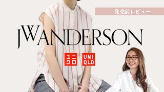 注目アイテムはこれ！【UNIQLO and JWAnderson 2024春夏】 素敵な大人のカジュアルウェアが揃っています！ #ユニクロ #uniqlojwanderson #50代ファッション