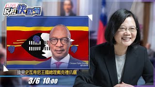 【LIVE】0306 總統蔡英文接見「史瓦帝尼王國總理戴克禮伉儷」｜民視快新聞｜