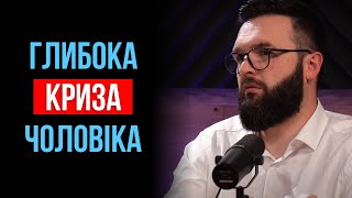 Як підтримати чоловіка, який проходить кризу? | Олег Богомаз