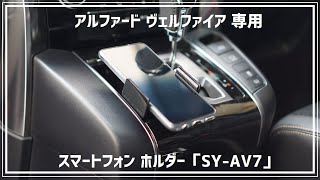 「SY-AV7」30系 アルファード ヴェルファイア 専用 スマートフォン ホルダー