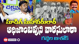 మాదిగ మహావిరులర అదిజంబవుని వరసులర, gajjela Ashok, |RRDmediapresents |