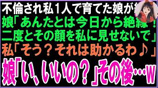 【スカッと】不倫され私1人で育てた娘が結婚。娘「あんたとは今日から絶縁！二度とその顔を私に見せないで」私「そう？それは良かったわ♪」娘「い、いいの？」その後娘が…w（朗読）