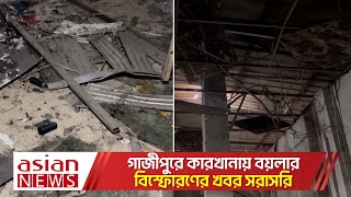 গাজীপুরে কারখানায় বয়লার বি-স্ফো-র-ণে গুরুতর আহত ১০ শ্রমিক। বিস্তারিত সরাসরি ।  LIVE