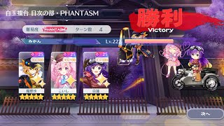 【東方ロストワード】白玉擂台Phantasm3人4ターン（2024/06/12）