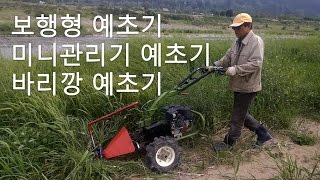 Korea mini traactor 보행형 예초기, 관리기 예초기, 바리깡 예초기,소형관리기), 여성농업인용 보행형 관리기, 여성농업인용 농기계, 여성보행형 관리기