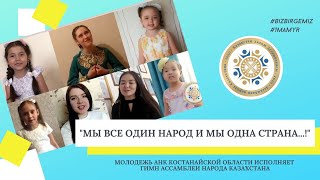 Облыстық ҚХА жастары Сіздерді 1 мамыр - Қазақстан халқының бірлігі күнімен шын жүректен құттықтайды!