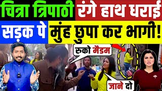 गोदी मीडिया चित्रा त्रिपाठी सड़कों पे मुंह छुपा कर क्यों भागी? Godi Media | Breaking News | Chitra