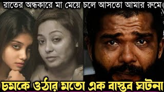 মা মেয়ের প্রতি রাতের শিকার ছিলাম আমি (বাস্তব ঘটনা) Bangla real life story E-682 Rj Apon