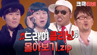 [크큭티비] 금요스트리밍: 드라이클리닝.zip | KBS 방송