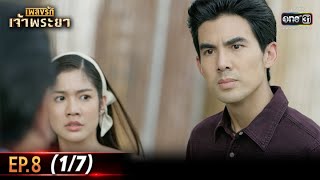 เพลงรักเจ้าพระยา | EP.8 (1/7) | 6 ต.ค. 63 | one31