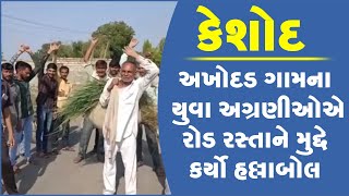 કેશોદ ના અખોદડ ગામના યુવા અગ્રણીઓએ રોડ રસ્તાને મુદ્દે કર્યો હલ્લાબોલ