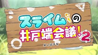 TVアニメ『神達に拾われた男２』スライムたちの井戸端会議！#04（第2話予告）│2023年1月8日放送開始！