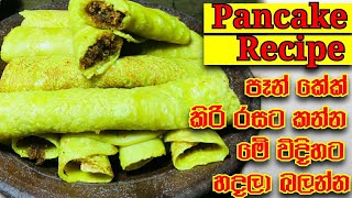 කිරි රසට පෑන් කේක් හදමු | Sri Lankan Pancake Recipe By Kochchi Village Food