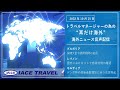 2022.10.15トラベルマネージャーの為の【耳だけ海外】海外ニュース音声配信｜iaceトラべル