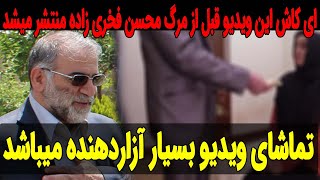 ای کاش این ویدیو قبل از مرگ محسن فخری زاده منتشر میشد !!!