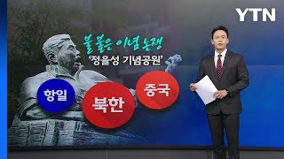 불 붙은 '정율성 기념공원 사업' 논쟁...그는 누구인가? [앵커리포트] / YTN