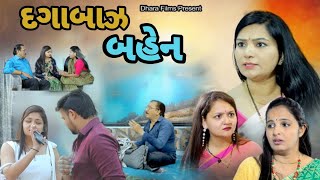 Daga Baaz Bahen / દગાબાઝ બહેન / ગુજરાતી ફિલ્મ, gujarati movie,gujarati film @dharafilms7145