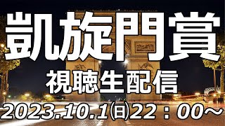 2023 凱旋門賞　視聴生配信　10.1㈰　22：00～　がんばれスルーセブンシーズ！！