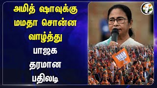 Amit shahக்கு Mamata சொன்ன வாழ்த்து.. Bjp தரமான பதிலடி | suvendu adhikari | Jay shah | ICC