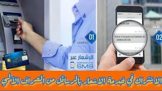 كيفية تفعيل خدمة الاشعار بالرسائل القصيرة SMS من الصراف الآلي لبريد الجزائر