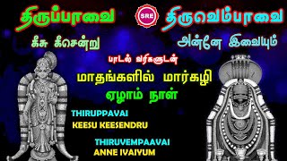 திருப்பாவை -திருவெம்பாவை மார்கழி ஏழாம் நாள் II THIRUPPAAVAI THIRUVEMPAAVAI MARGAZHI 7 TH DAY