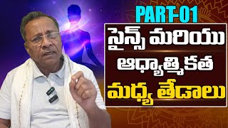 PART-1 సైన్స్ మరియు ఆధ్యాత్మికత మధ్య తేడాలు | Science Vs Spirituality| Philosophy In Telugu | DrYvvs