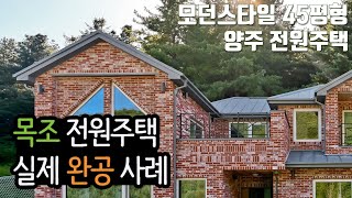 [미건하우징/완공영상] 모던스타일 45평형 양주 석현리 전원주택