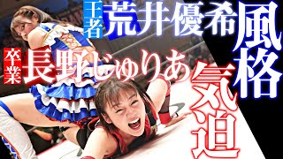 “初防衛戦”SKE48荒井優希vs“卒業前最初で最後のタイトル挑戦”長野じゅりあ｜International Princess Champ Yuki Arai vs. Juria Nagano