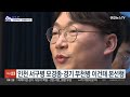 친문핵심 전해철 경선 패배… 올드보이 박지원·정동영 본선행 연합뉴스tv yonhapnewstv