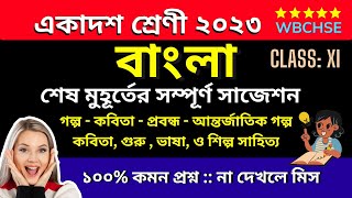 Class11 Bengali Suggestion 2023 II একাদশ বাংলা সাজেশন 2023 II 100% common II FINAL SUGGESTION XI