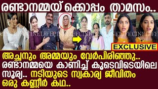 രണ്ടാനമ്മയ്‌ക്കൊപ്പം താമസം.. കൂടെവിടെയിലെ സൂര്യയുടെ ജീവിതം ഒരു കണ്ണീര്‍ കഥ..!! l Anshitha Anji