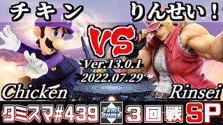 【スマブラSP】タミスマSP439 3回戦 チキン(ルイージ) VS りんせい！(テリー) - オンライン大会