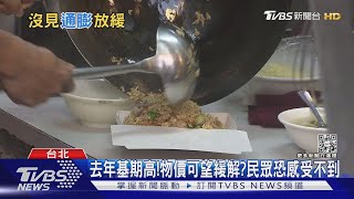 通膨延長賽!美國.台灣物價壓不住 強力升息恐重創內需出口?｜十點不一樣20230222@TVBSNEWS01