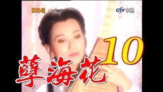 『孽海花』 第10集(趙雅芝、葉童、乾顧騰、江明、揚昇等主演)