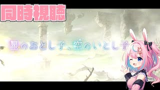 【8周年イベ同時視聴】星のおとし子、空のいとし子【グラブル #巫月しお #Vtuber GBF】