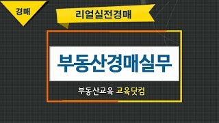 [교육닷컴] 부동산경매 강의 무료사이트 20강 배당률