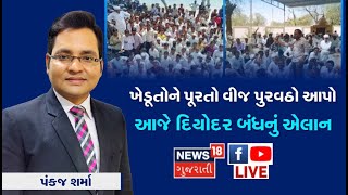 Banaskantha: Farmers' demand for electricity | આજે Diyodar બંધનું એલાન | Power cut | News18 Gujarati