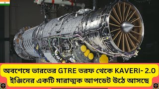 অবশেষে GTRE তরফ থেকে কাবেরী 2.0 একটি মারাত্মক আপডেট উঠে আসলো.#india #modi #kaveri enghine#russia