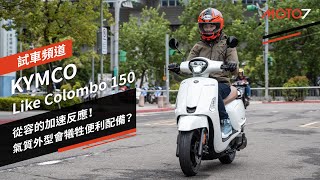 從容的加速反應！氣質外型會犧牲便利配備嗎？KYMCO Like Colombo 150｜亞亞試車［CC字幕］