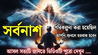 সর্বনাশ রচনা করা হয়েছিল: জানলে চমকে যাবেন | Universe's Message