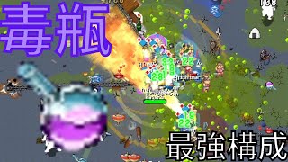 【いっき団結】薬師毒薬瓶投げ数特化構成【オンライン16人モード】