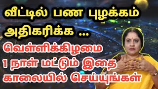 வீட்டில் பண புழக்கம் அதிகரிக்க வெள்ளிக்கிழமை 1 நாள் மட்டும் இதை காலையில் செய்யுங்கள் | poojai tips