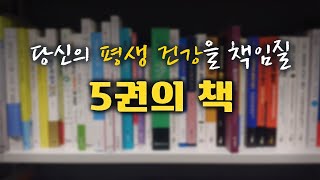 당신의 평생 건강을 책임질 5권의 책