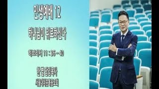 [인생예배]서울대치순복음교회 한별목사 - 2018년 4월 8일 인생예배12 \