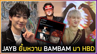 JAYB ยิ้มหวานในไลฟ์หลังรู้ว่า BAMBAM คู่สับตูมา HBD ให้